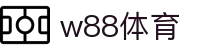 w88体育  w88体育官网 | w88体育 SPORTS 官方投注平台"