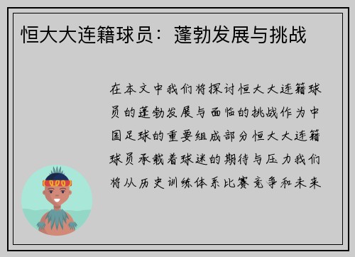 恒大大连籍球员：蓬勃发展与挑战