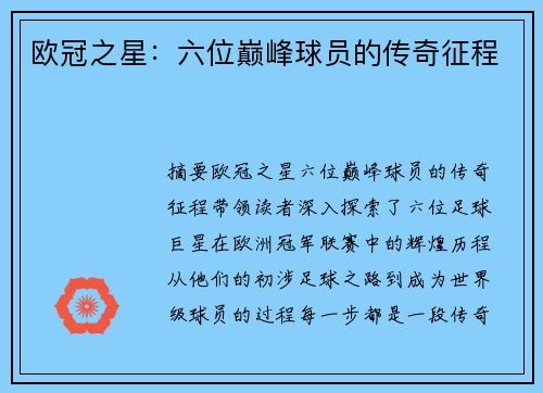 欧冠之星：六位巅峰球员的传奇征程