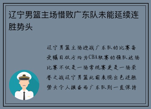 辽宁男篮主场惜败广东队未能延续连胜势头