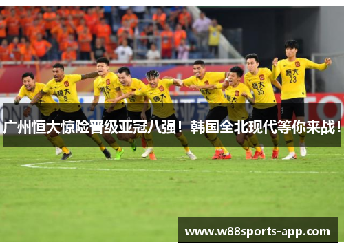 广州恒大惊险晋级亚冠八强！韩国全北现代等你来战！