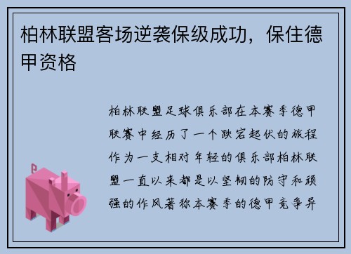 柏林联盟客场逆袭保级成功，保住德甲资格