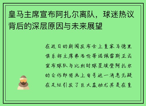 皇马主席宣布阿扎尔离队，球迷热议背后的深层原因与未来展望