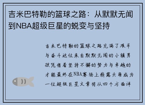 吉米巴特勒的篮球之路：从默默无闻到NBA超级巨星的蜕变与坚持