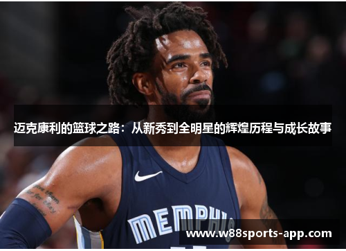 迈克康利的篮球之路：从新秀到全明星的辉煌历程与成长故事