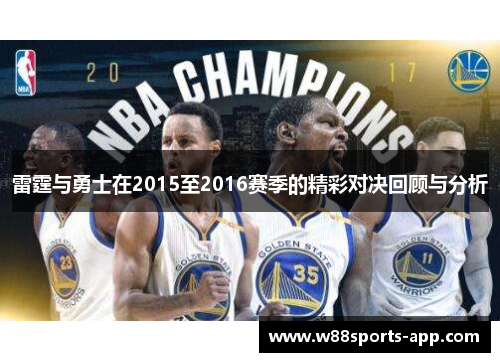 雷霆与勇士在2015至2016赛季的精彩对决回顾与分析