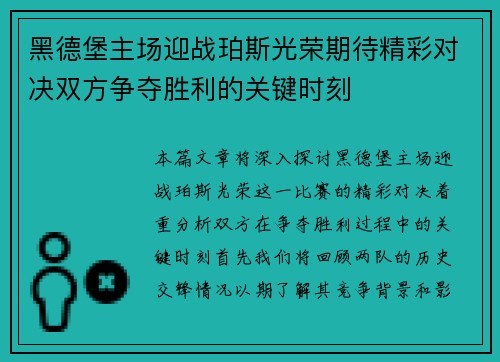 黑德堡主场迎战珀斯光荣期待精彩对决双方争夺胜利的关键时刻