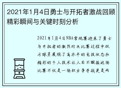 2021年1月4日勇士与开拓者激战回顾精彩瞬间与关键时刻分析