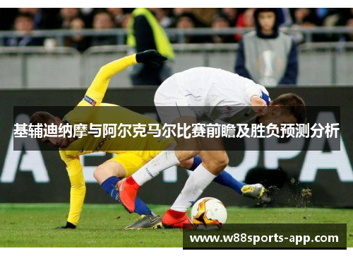 基辅迪纳摩与阿尔克马尔比赛前瞻及胜负预测分析