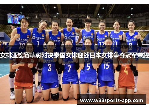 女排亚锦赛精彩对决泰国女排迎战日本女排争夺冠军荣耀