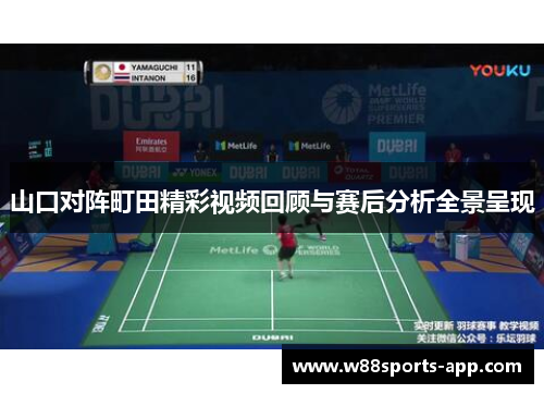 山口对阵町田精彩视频回顾与赛后分析全景呈现