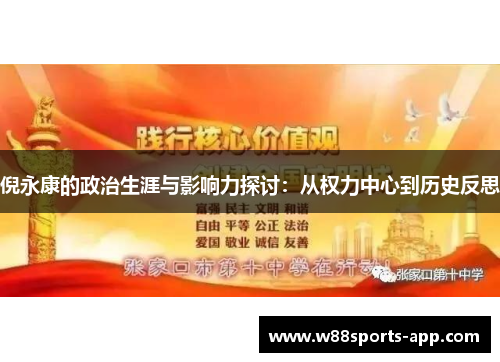 倪永康的政治生涯与影响力探讨：从权力中心到历史反思