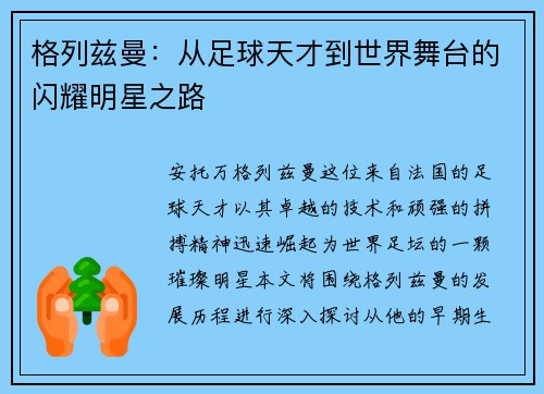 格列兹曼：从足球天才到世界舞台的闪耀明星之路