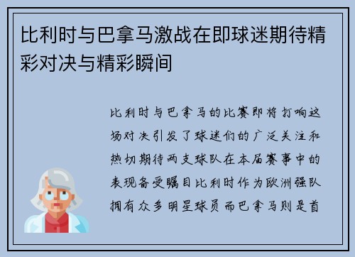比利时与巴拿马激战在即球迷期待精彩对决与精彩瞬间
