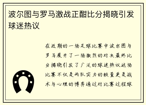 波尔图与罗马激战正酣比分揭晓引发球迷热议
