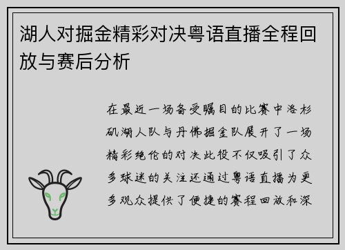 湖人对掘金精彩对决粤语直播全程回放与赛后分析
