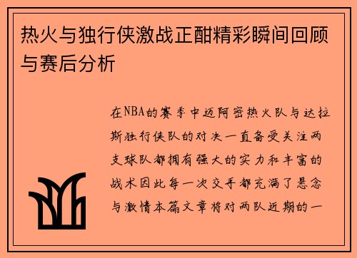热火与独行侠激战正酣精彩瞬间回顾与赛后分析