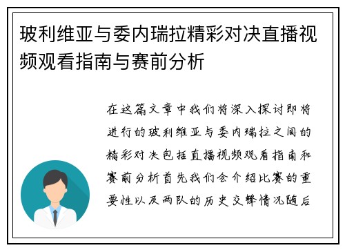 玻利维亚与委内瑞拉精彩对决直播视频观看指南与赛前分析