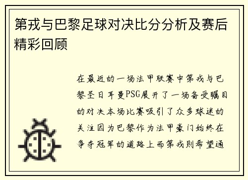 第戎与巴黎足球对决比分分析及赛后精彩回顾