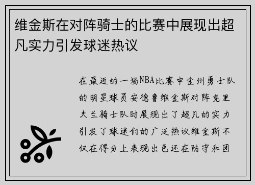 维金斯在对阵骑士的比赛中展现出超凡实力引发球迷热议