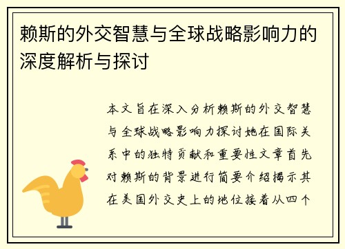 赖斯的外交智慧与全球战略影响力的深度解析与探讨