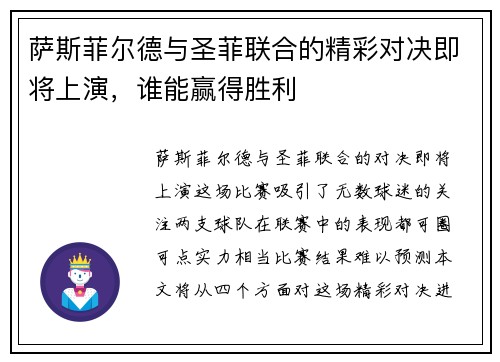 萨斯菲尔德与圣菲联合的精彩对决即将上演，谁能赢得胜利