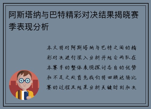阿斯塔纳与巴特精彩对决结果揭晓赛季表现分析