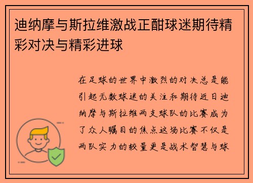 迪纳摩与斯拉维激战正酣球迷期待精彩对决与精彩进球