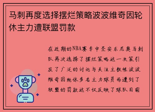 马刺再度选择摆烂策略波波维奇因轮休主力遭联盟罚款