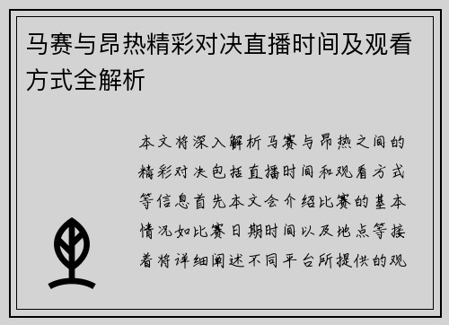 马赛与昂热精彩对决直播时间及观看方式全解析