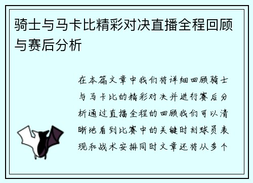 骑士与马卡比精彩对决直播全程回顾与赛后分析