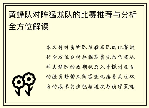 黄蜂队对阵猛龙队的比赛推荐与分析全方位解读
