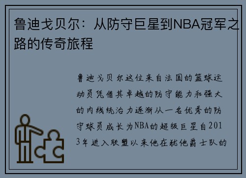 鲁迪戈贝尔：从防守巨星到NBA冠军之路的传奇旅程