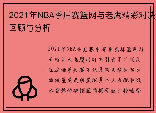 2021年NBA季后赛篮网与老鹰精彩对决回顾与分析