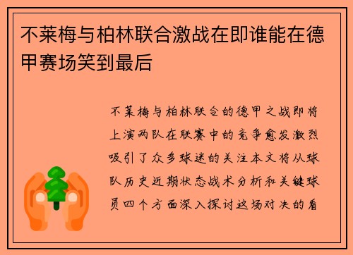 不莱梅与柏林联合激战在即谁能在德甲赛场笑到最后