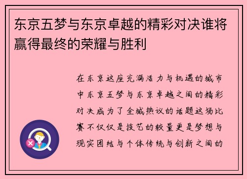 东京五梦与东京卓越的精彩对决谁将赢得最终的荣耀与胜利