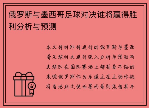 俄罗斯与墨西哥足球对决谁将赢得胜利分析与预测