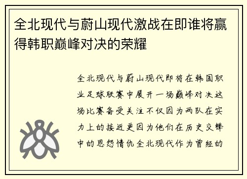 全北现代与蔚山现代激战在即谁将赢得韩职巅峰对决的荣耀