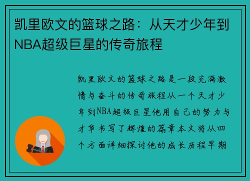 凯里欧文的篮球之路：从天才少年到NBA超级巨星的传奇旅程