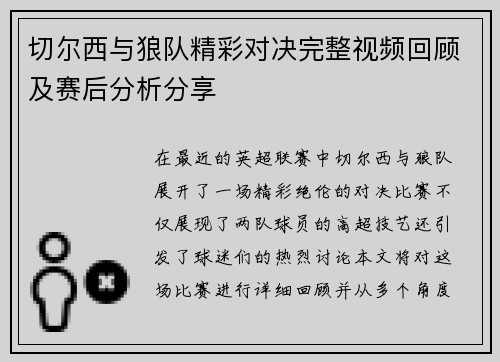 切尔西与狼队精彩对决完整视频回顾及赛后分析分享